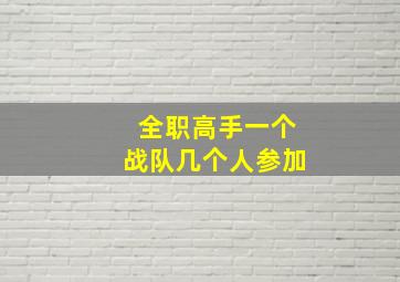 全职高手一个战队几个人参加