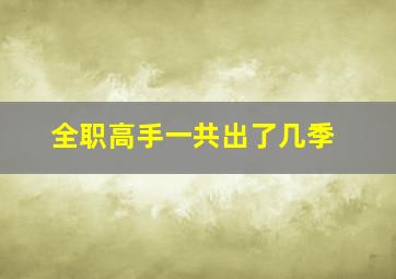 全职高手一共出了几季