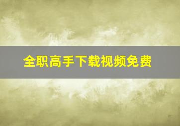 全职高手下载视频免费