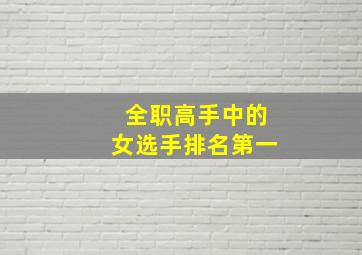 全职高手中的女选手排名第一