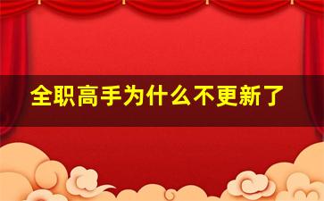 全职高手为什么不更新了