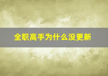 全职高手为什么没更新