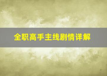 全职高手主线剧情详解