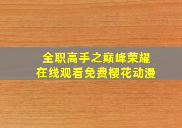 全职高手之巅峰荣耀在线观看免费樱花动漫