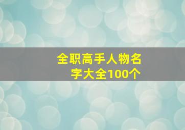 全职高手人物名字大全100个