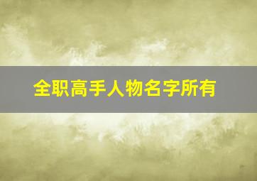 全职高手人物名字所有