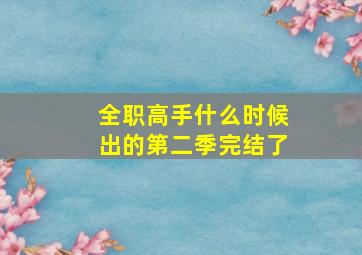 全职高手什么时候出的第二季完结了