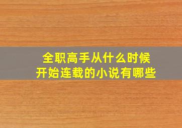 全职高手从什么时候开始连载的小说有哪些