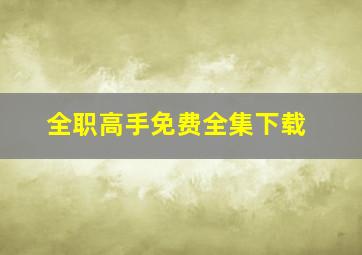 全职高手免费全集下载