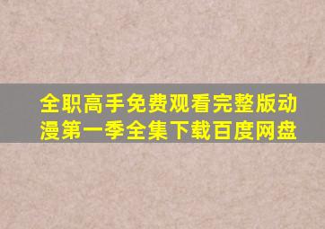 全职高手免费观看完整版动漫第一季全集下载百度网盘