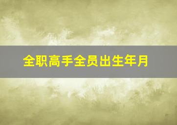 全职高手全员出生年月