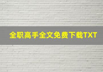 全职高手全文免费下载TXT