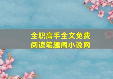 全职高手全文免费阅读笔趣阁小说网