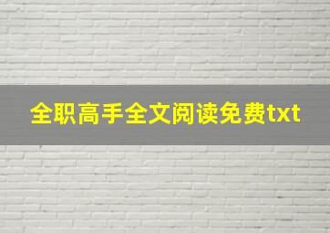 全职高手全文阅读免费txt