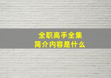 全职高手全集简介内容是什么