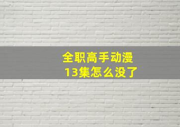 全职高手动漫13集怎么没了