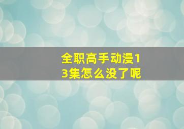 全职高手动漫13集怎么没了呢