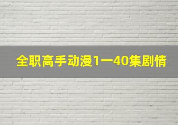 全职高手动漫1一40集剧情