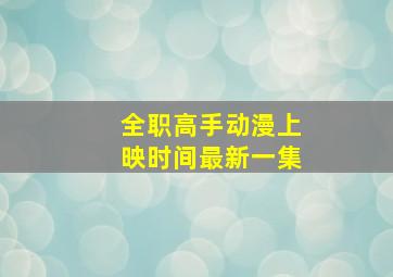 全职高手动漫上映时间最新一集