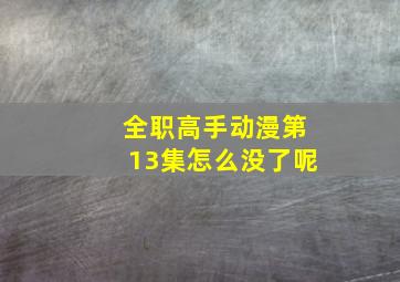 全职高手动漫第13集怎么没了呢