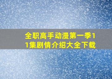 全职高手动漫第一季11集剧情介绍大全下载