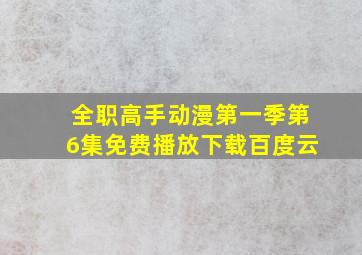 全职高手动漫第一季第6集免费播放下载百度云