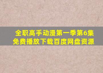 全职高手动漫第一季第6集免费播放下载百度网盘资源