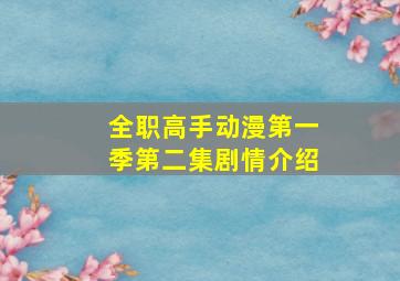 全职高手动漫第一季第二集剧情介绍