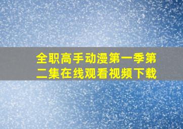 全职高手动漫第一季第二集在线观看视频下载