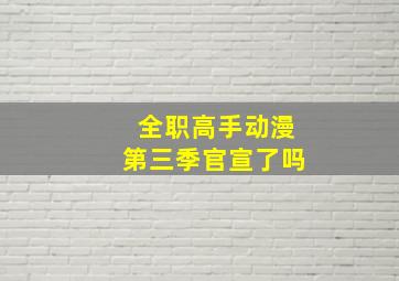 全职高手动漫第三季官宣了吗