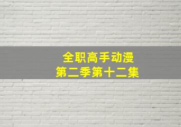 全职高手动漫第二季第十二集