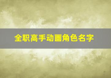 全职高手动画角色名字