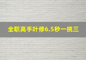 全职高手叶修6.5秒一挑三