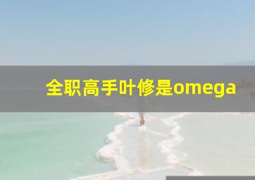 全职高手叶修是omega