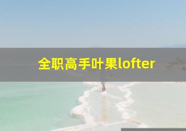 全职高手叶果lofter