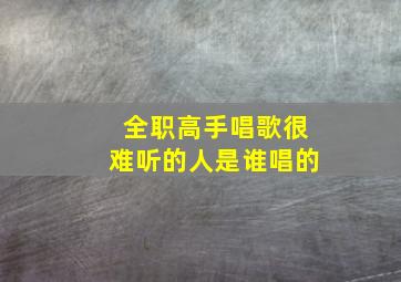 全职高手唱歌很难听的人是谁唱的