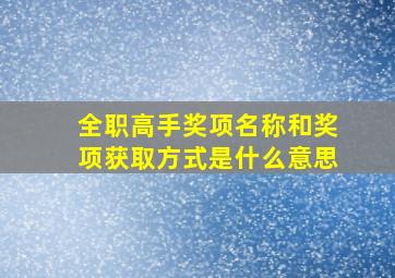 全职高手奖项名称和奖项获取方式是什么意思