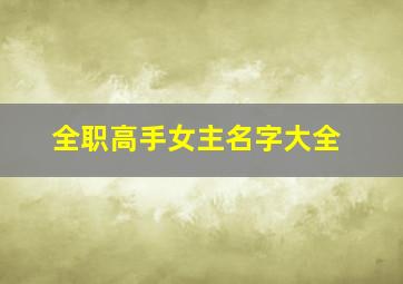 全职高手女主名字大全