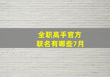 全职高手官方联名有哪些7月