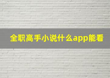 全职高手小说什么app能看