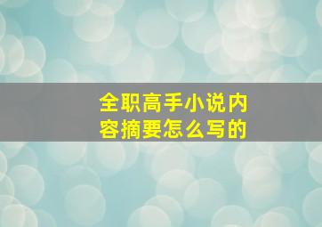 全职高手小说内容摘要怎么写的