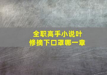 全职高手小说叶修摘下口罩哪一章