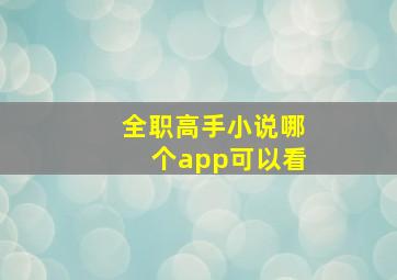 全职高手小说哪个app可以看