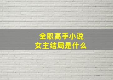 全职高手小说女主结局是什么