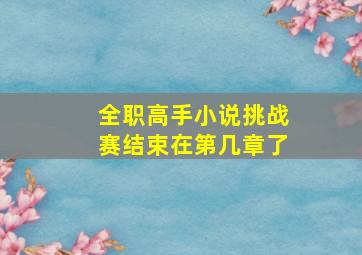 全职高手小说挑战赛结束在第几章了