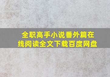 全职高手小说番外篇在线阅读全文下载百度网盘