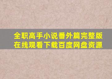 全职高手小说番外篇完整版在线观看下载百度网盘资源