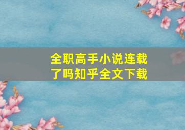 全职高手小说连载了吗知乎全文下载