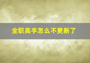 全职高手怎么不更新了