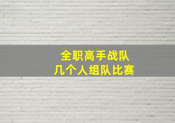 全职高手战队几个人组队比赛